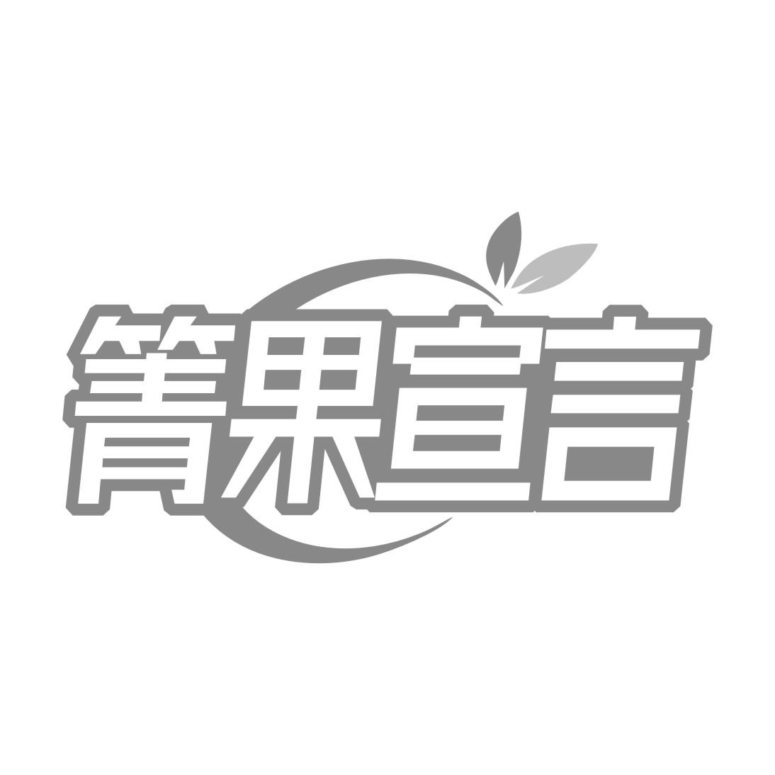 箐果宣言