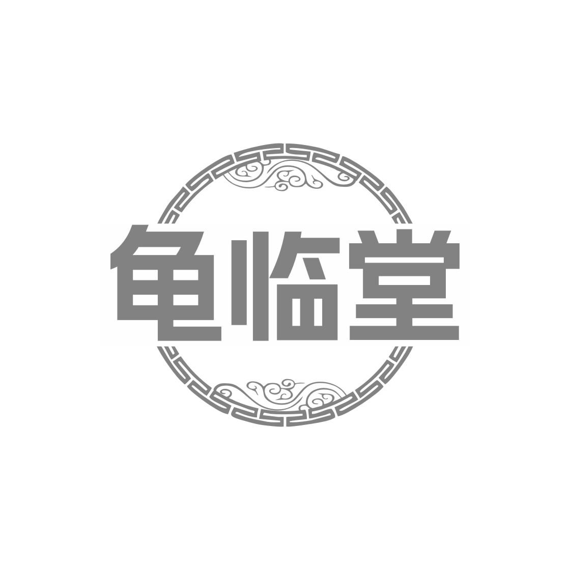 龟临堂