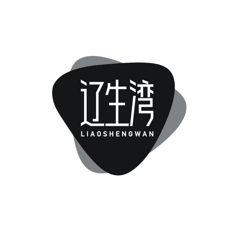 辽生湾