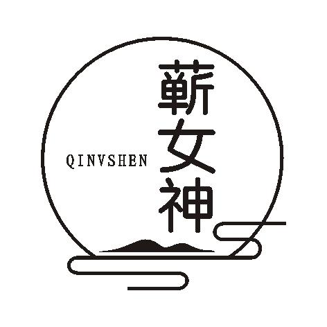 蕲女神