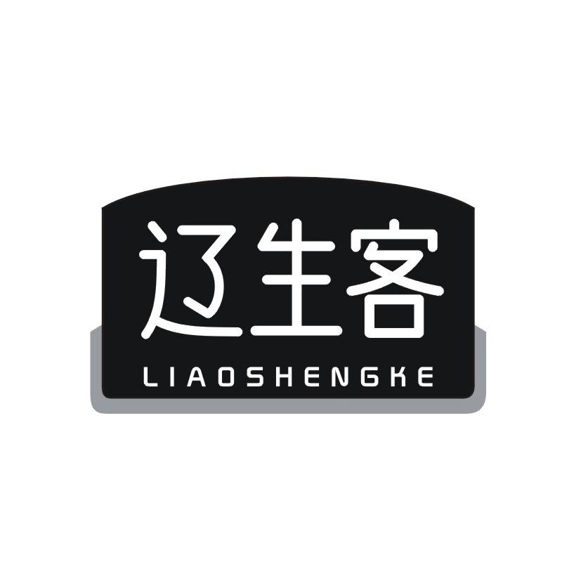辽生客