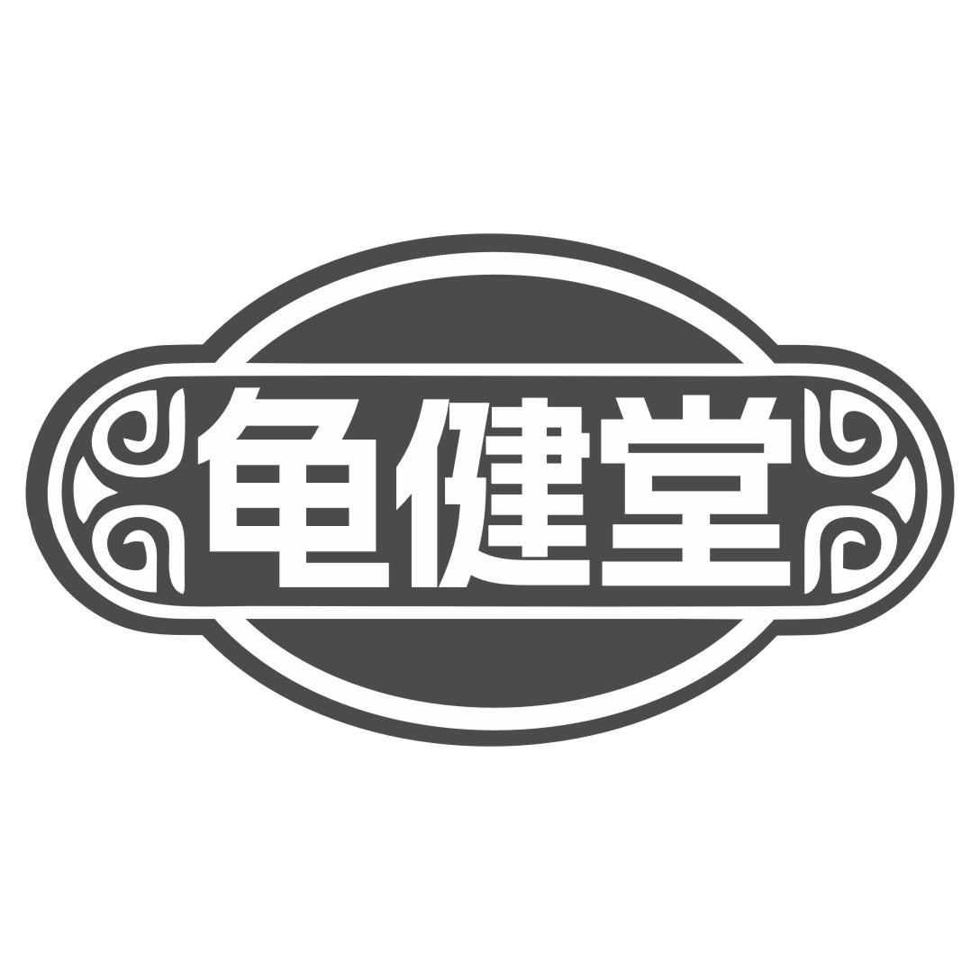 龟健堂