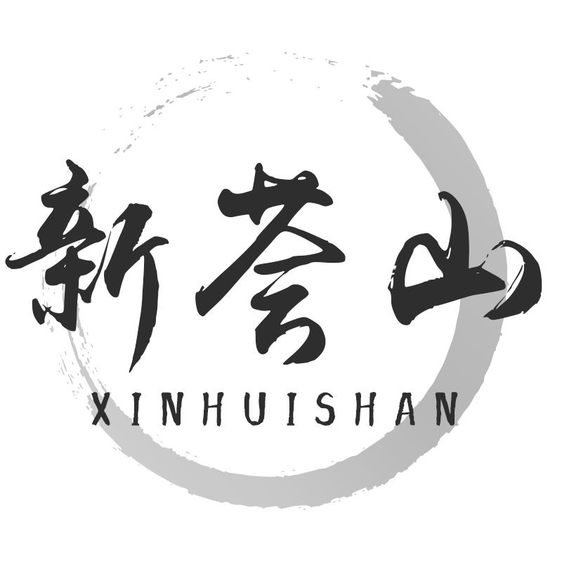 新荟山