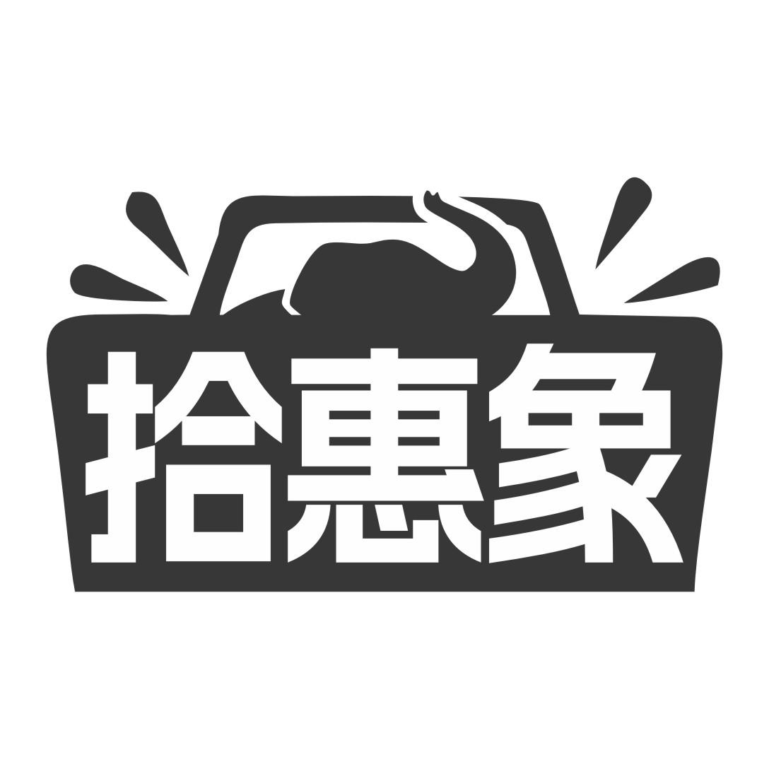 拾惠象