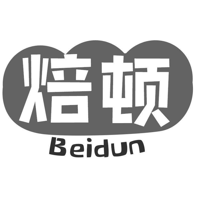 焙顿