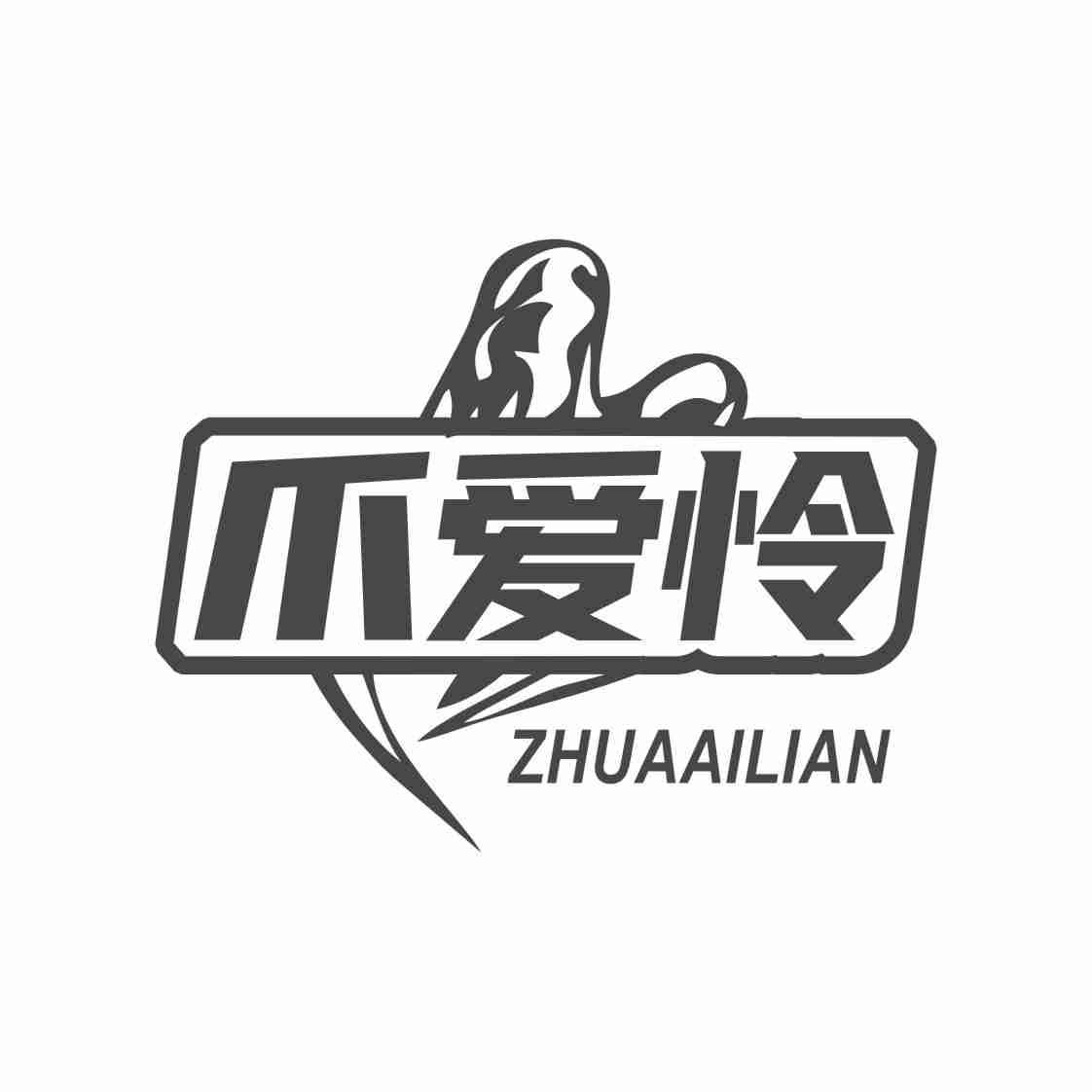 爪爱怜ZHUAAILIAN