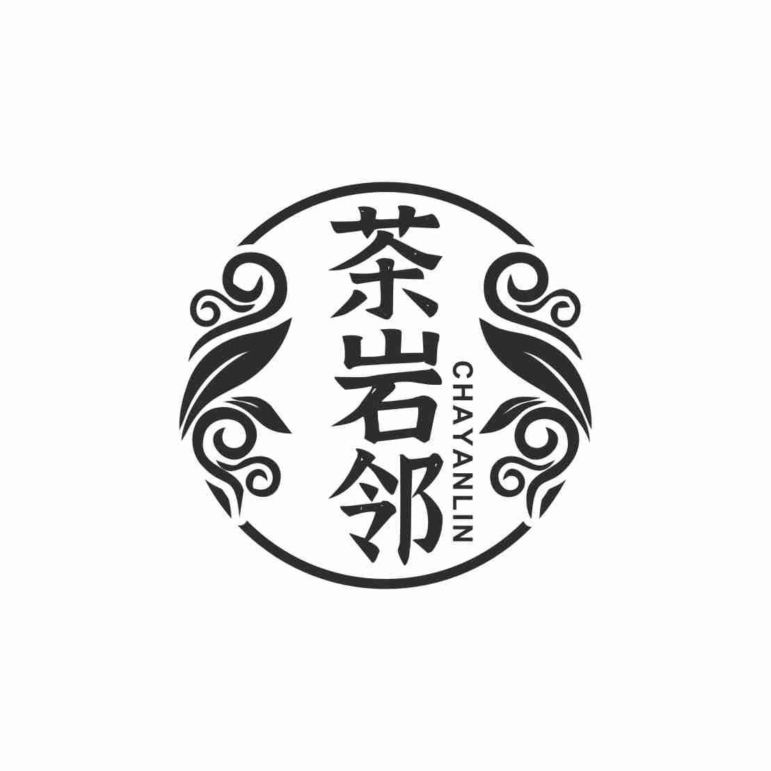 茶岩邻
CHAYANLIN
