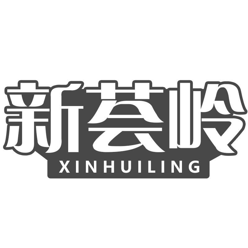 新荟岭