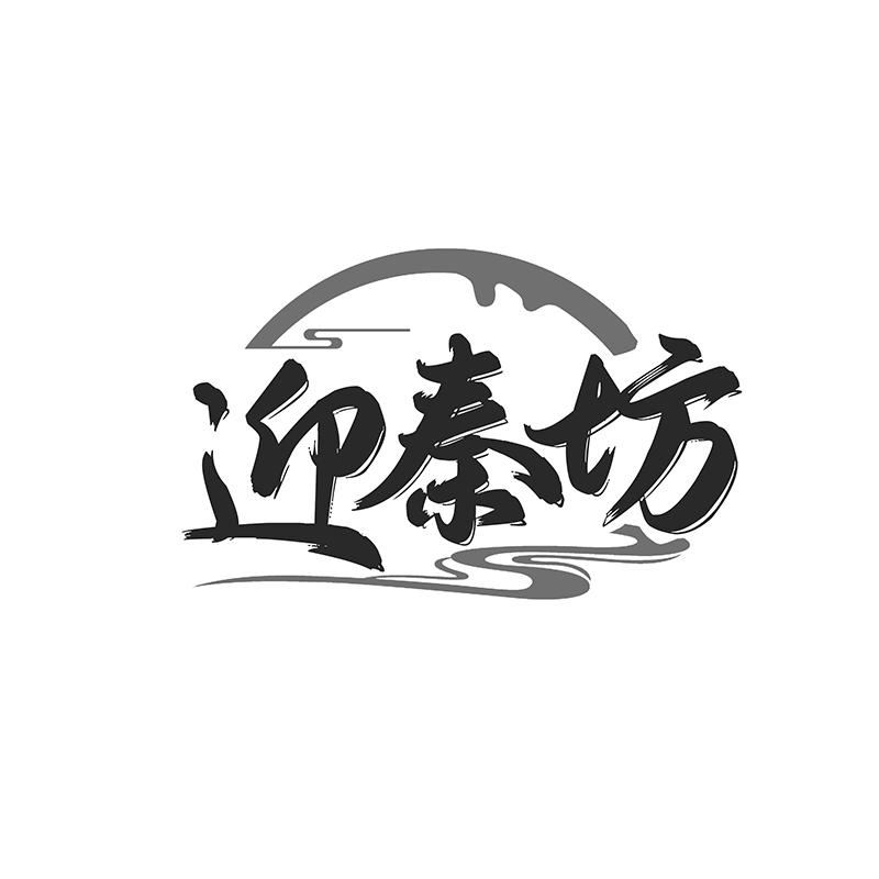 迎秦坊