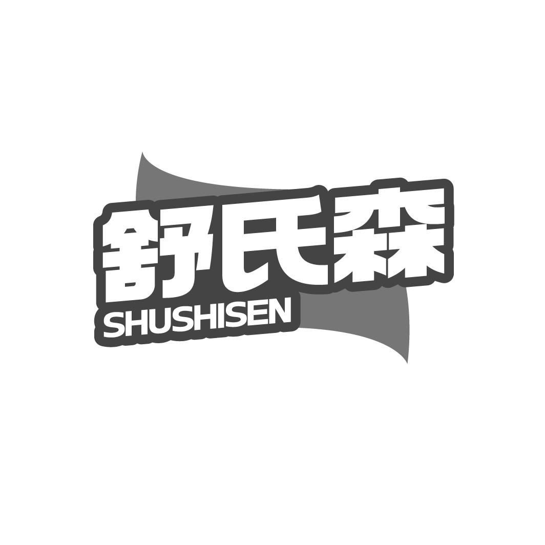 舒氏森