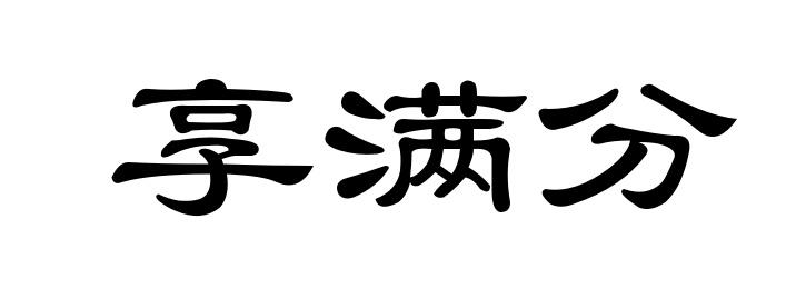 享满分