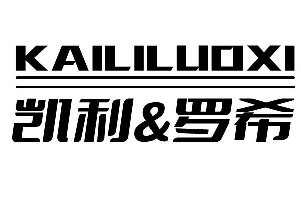 凯利&罗希