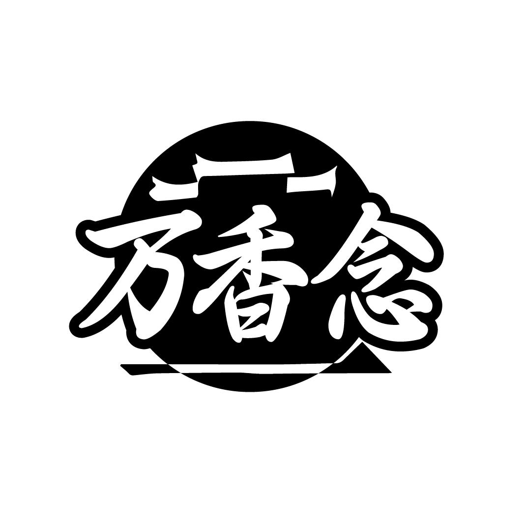 万香念

