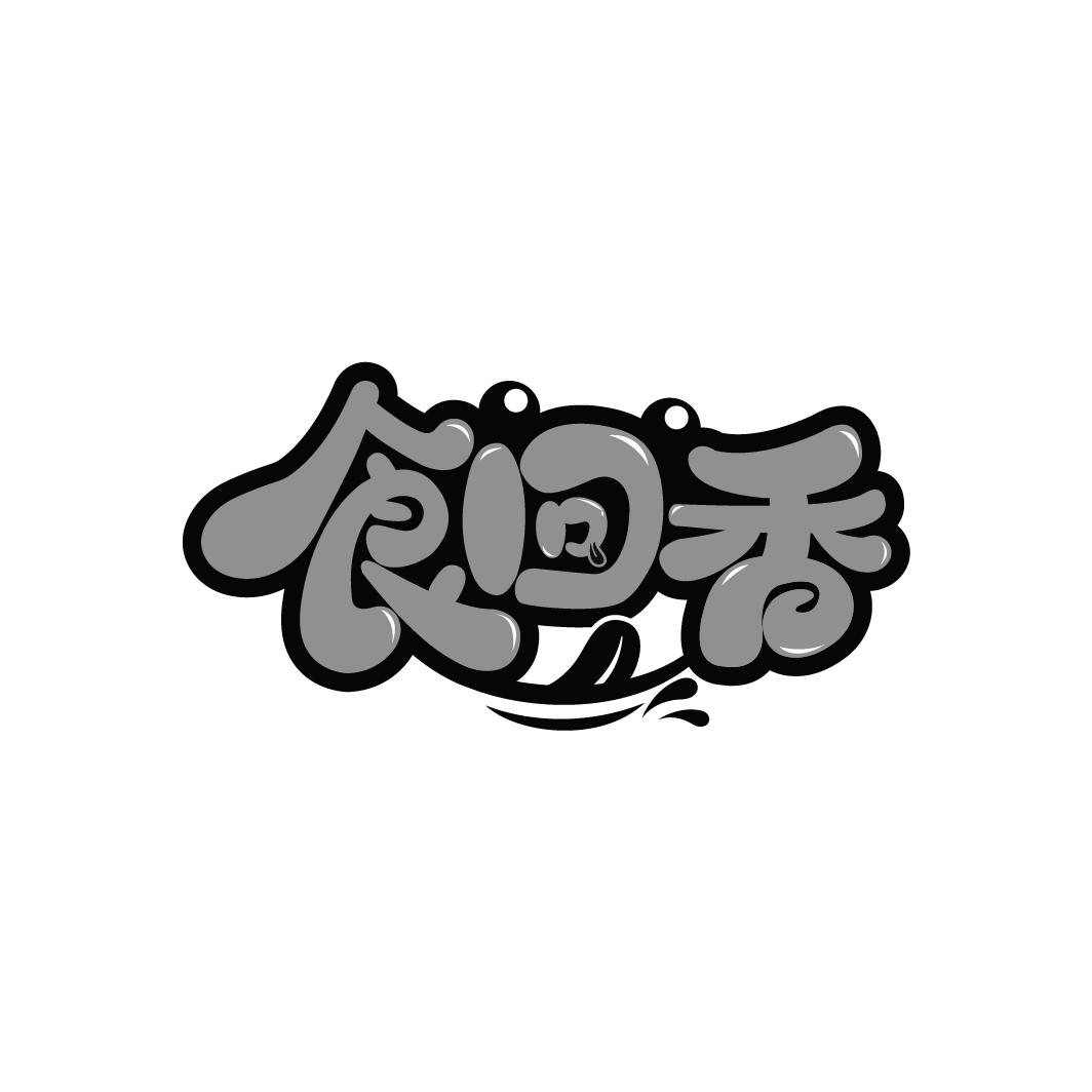 食回香
