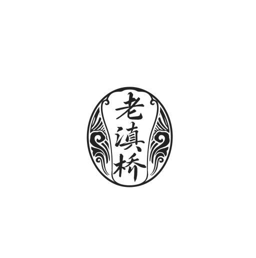 老滇桥