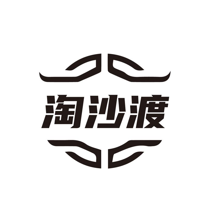 淘沙渡