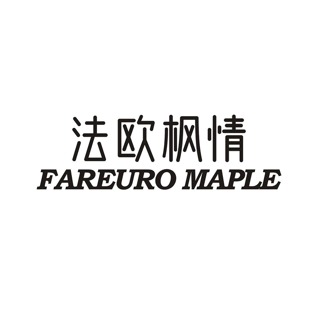 法欧枫情 FAREURO MAPLE