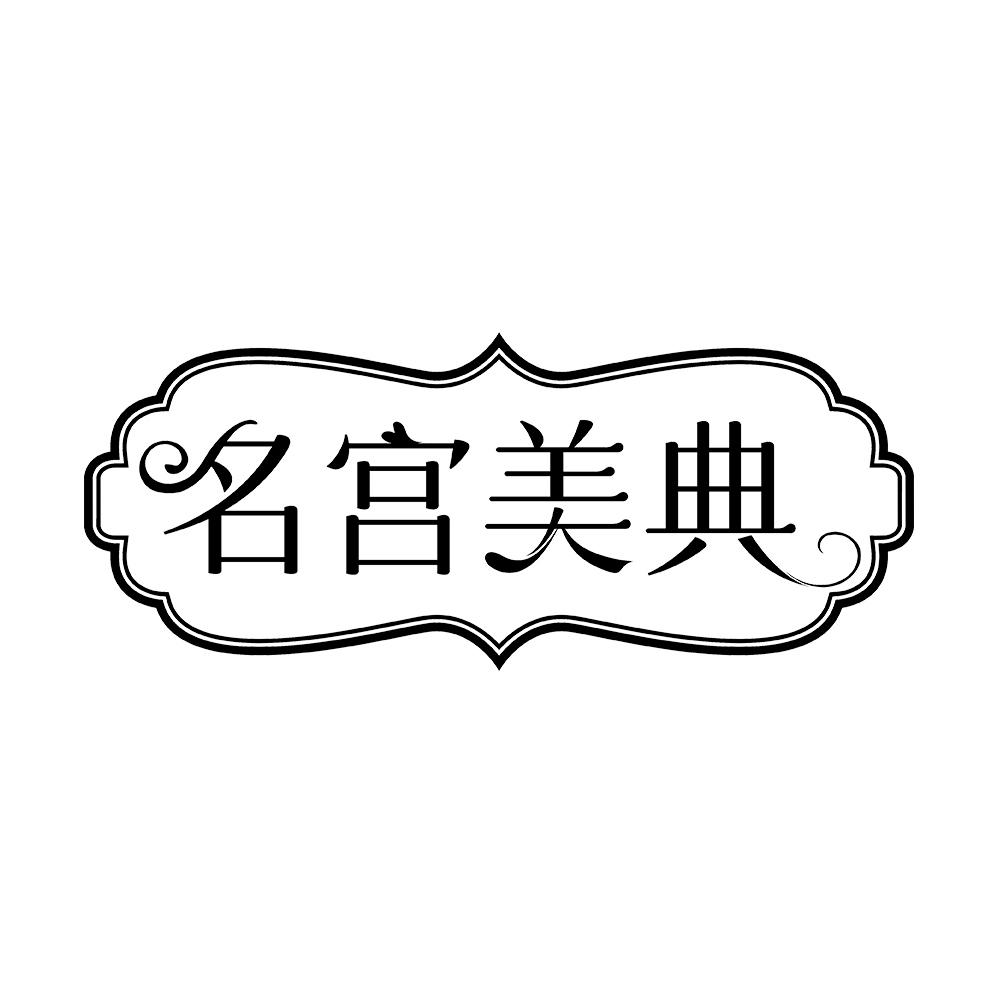 名宫美典