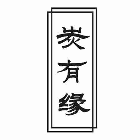 炭有缘
