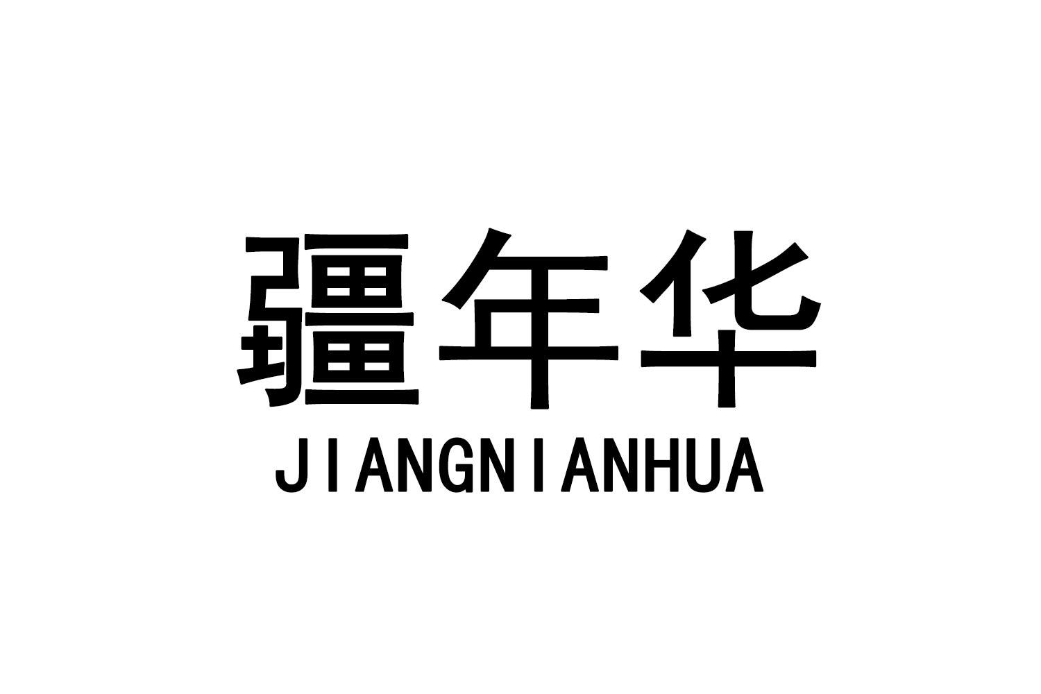 疆年华