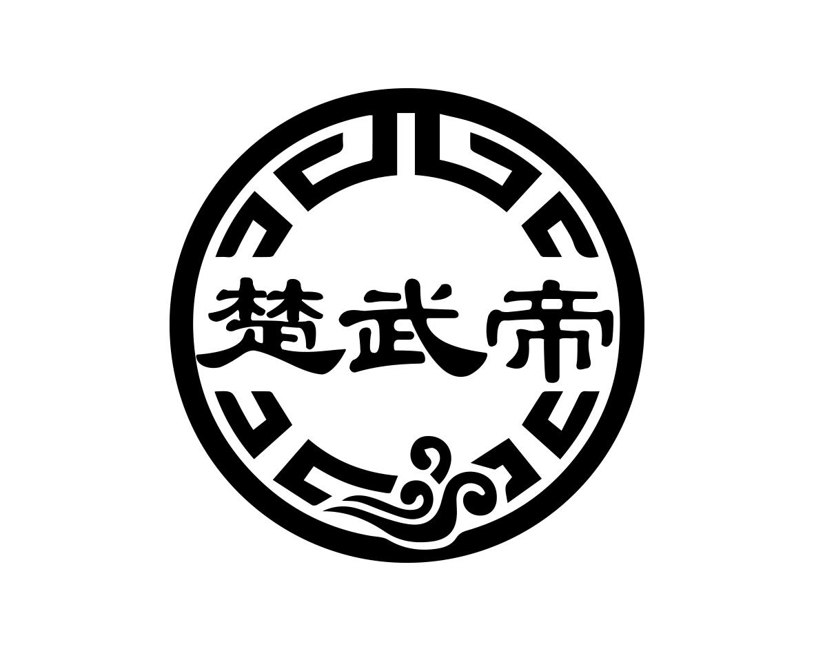 楚武帝