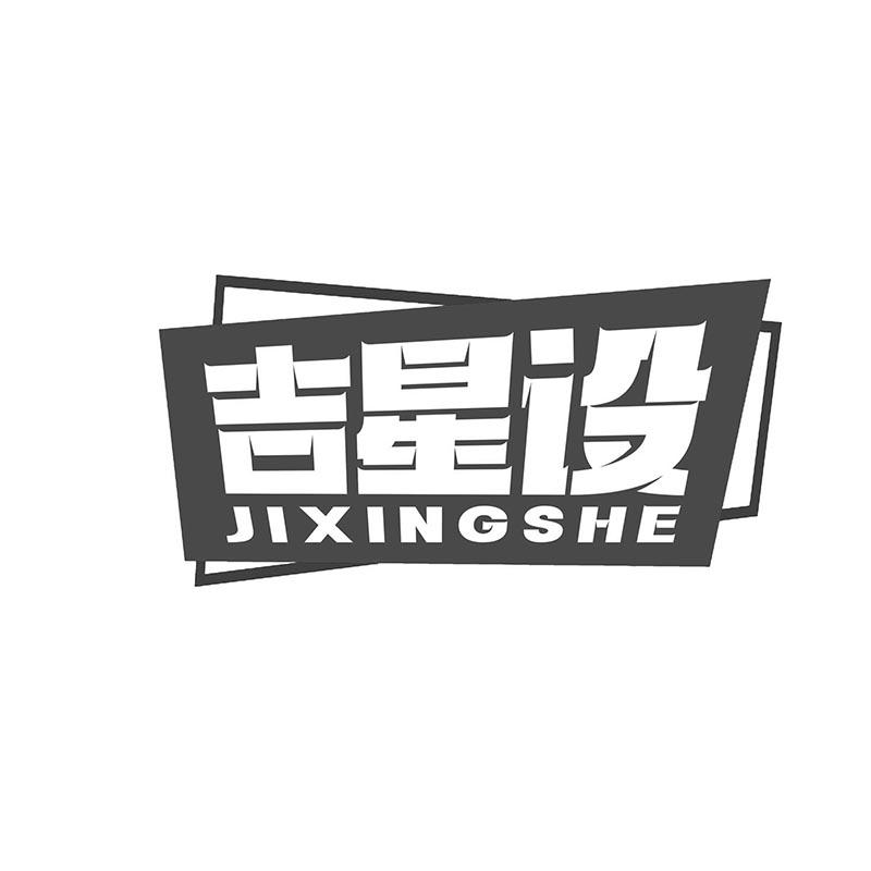 吉星设
