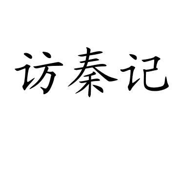 访秦记