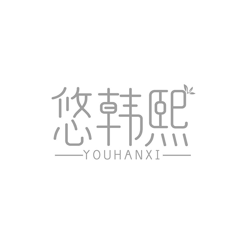 悠韩熙