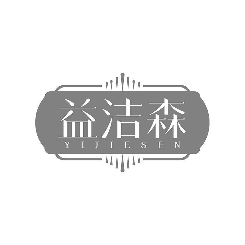 益洁森