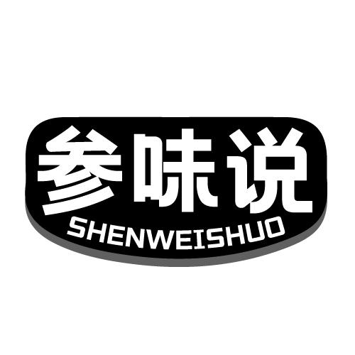参味说 SHENWEISHUO