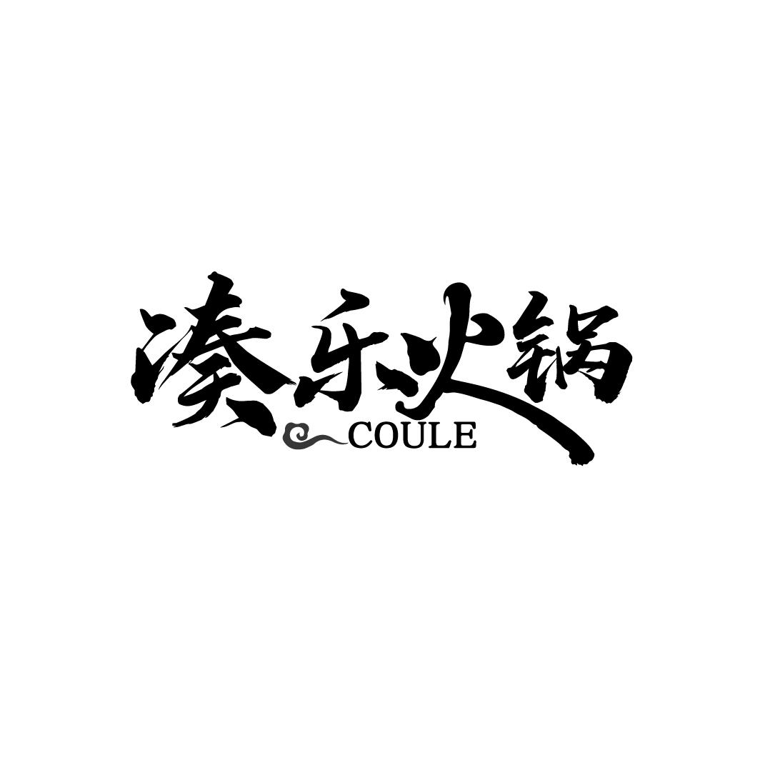 凑乐火锅 COULE