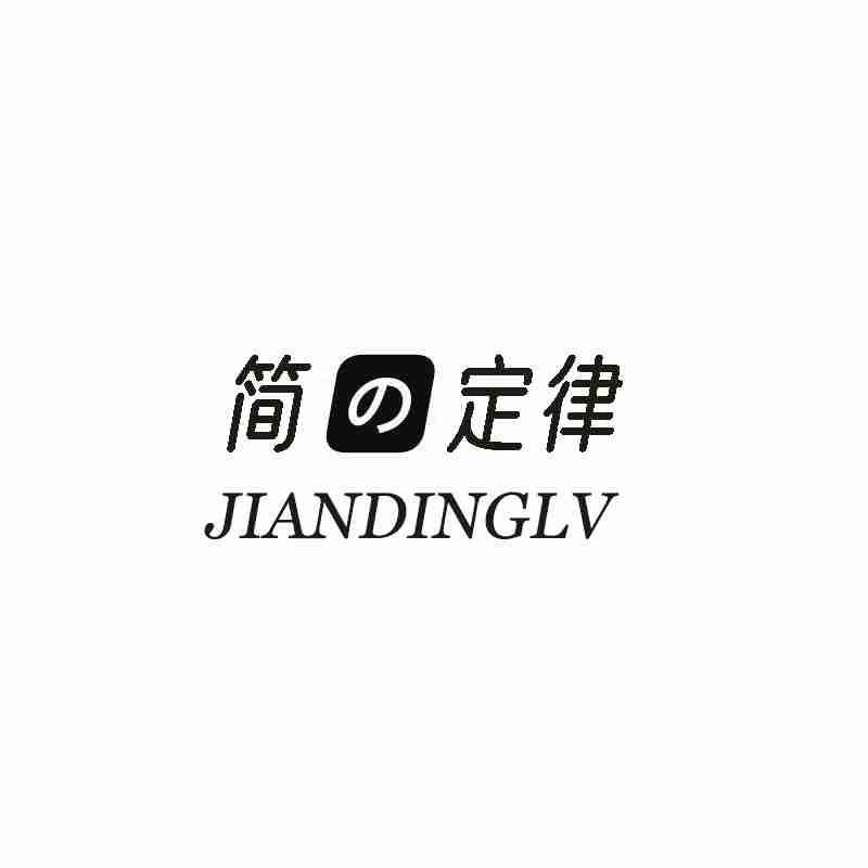 简定律