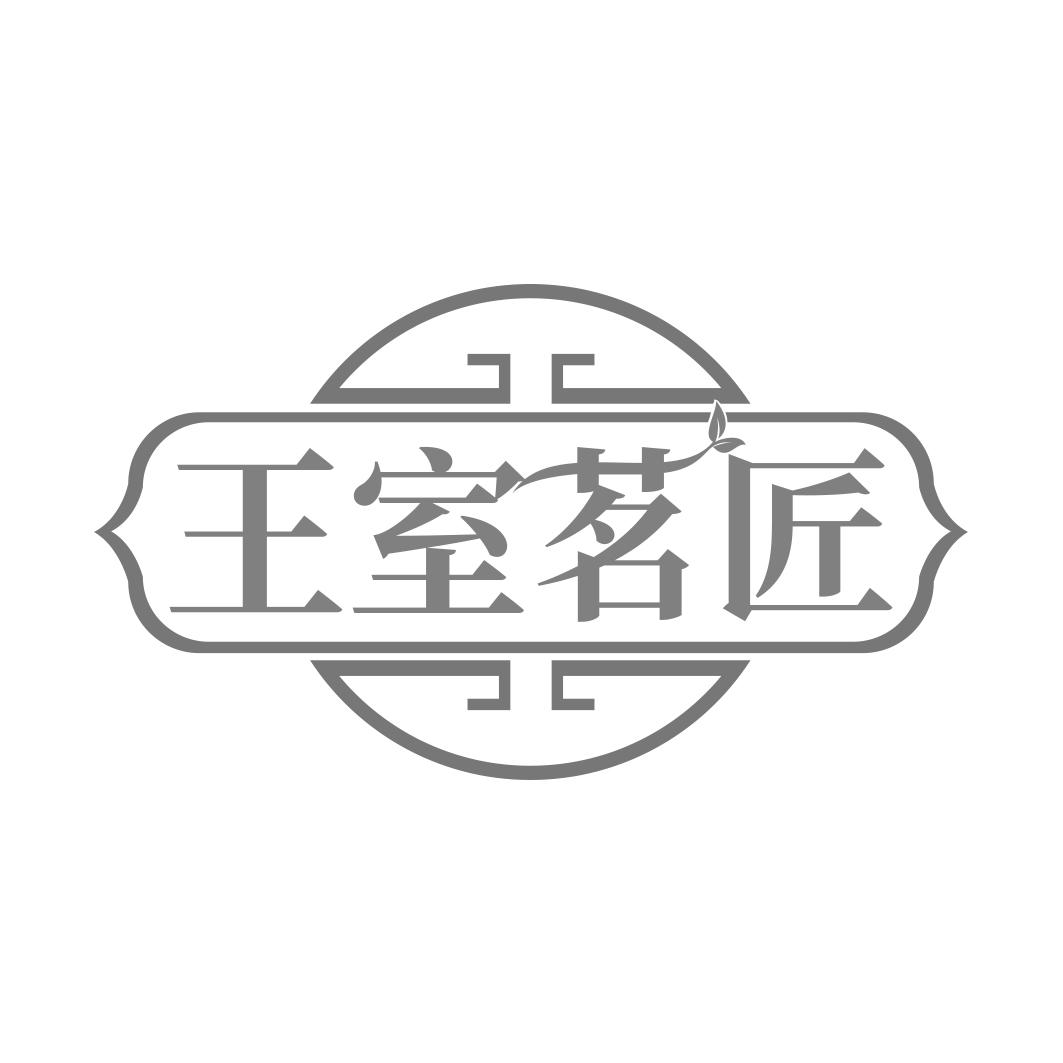 王室茗匠 