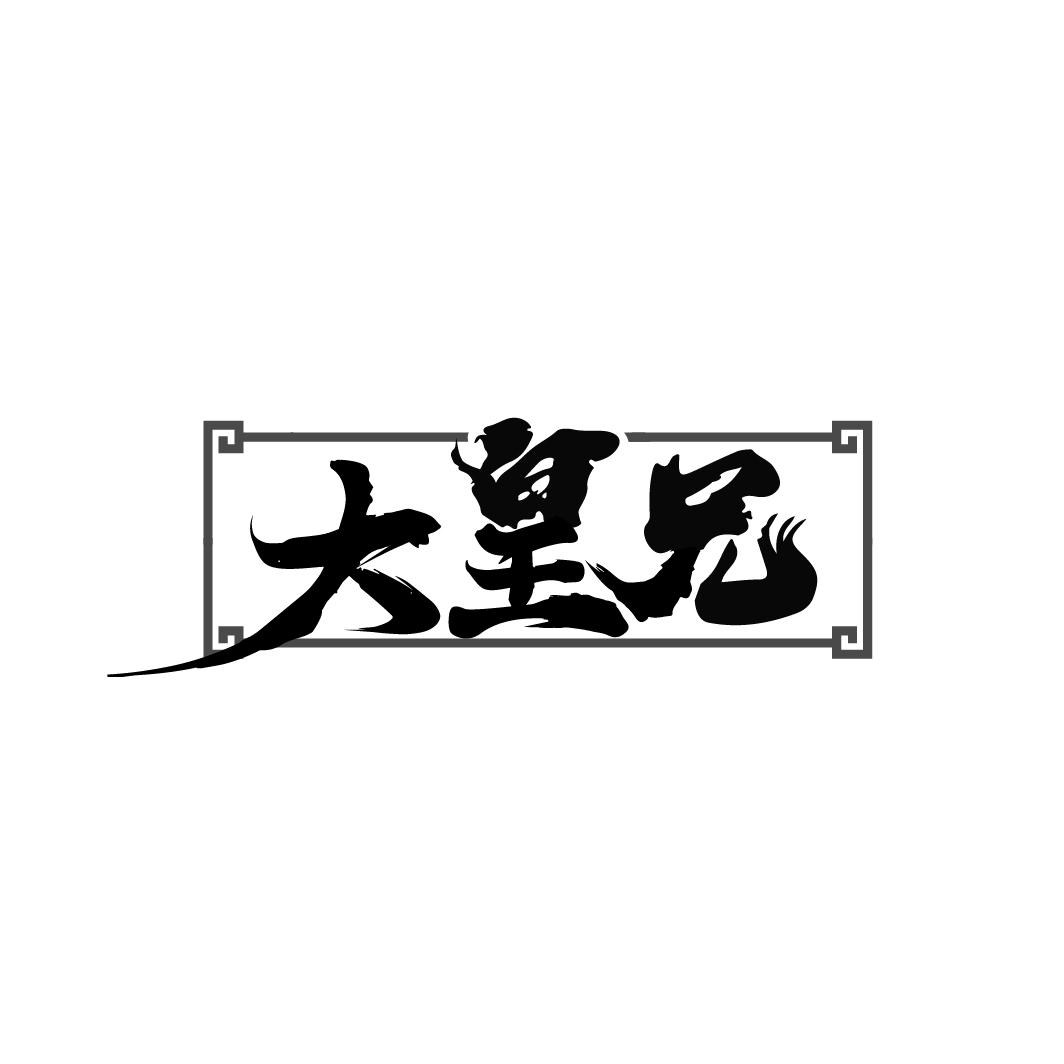 大皇兄