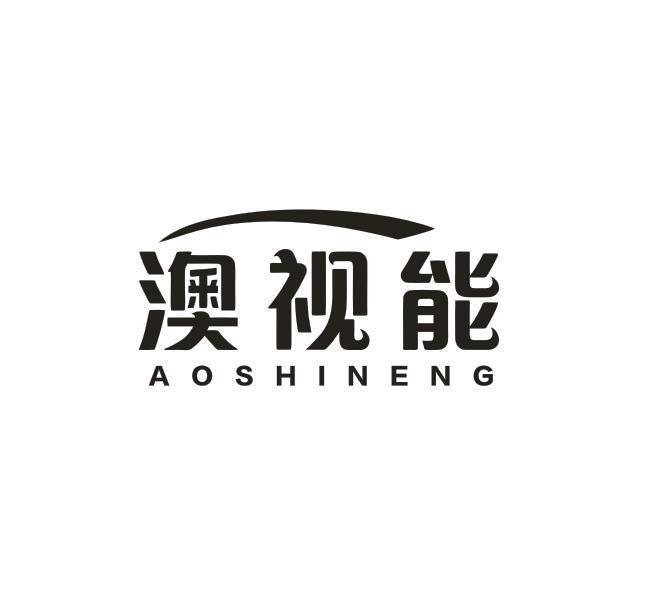 澳视能
