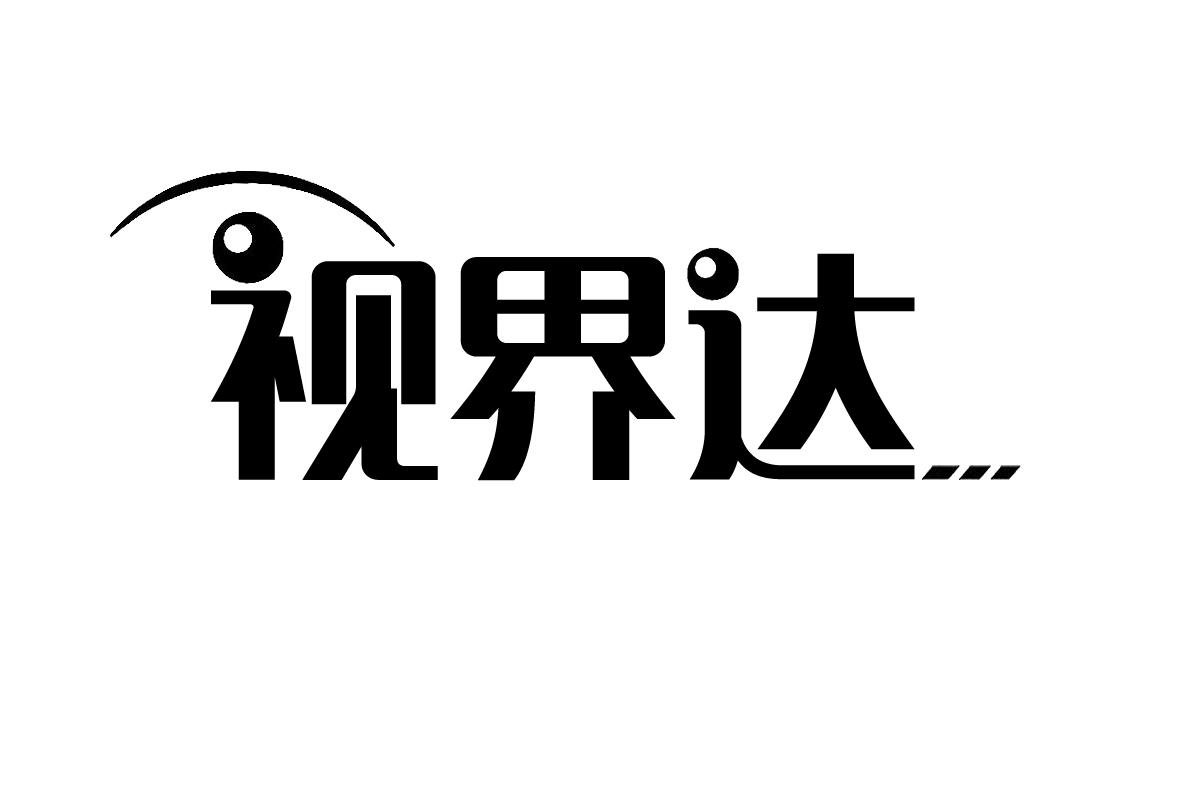 视界达