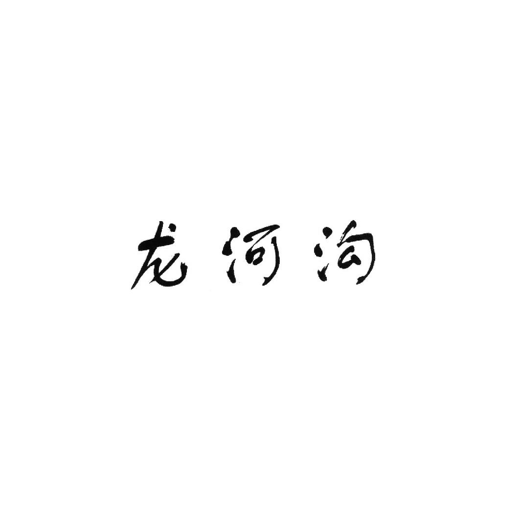 龙河沟