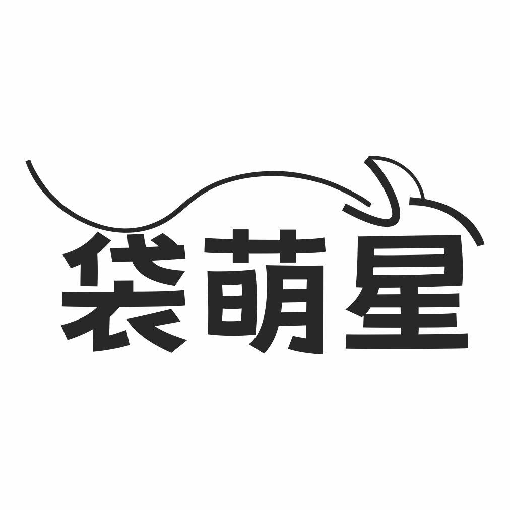 袋萌星