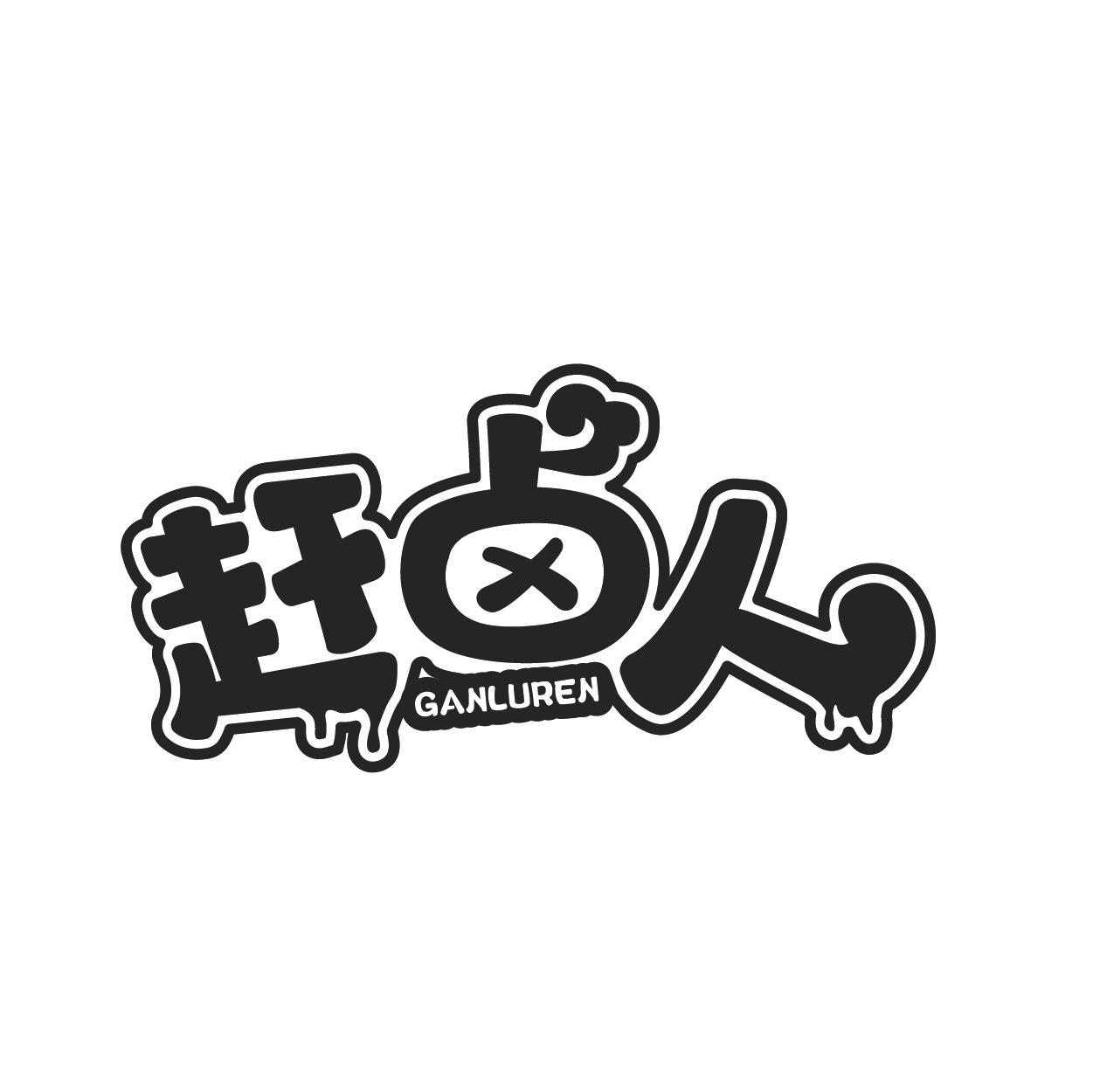 赶卤人