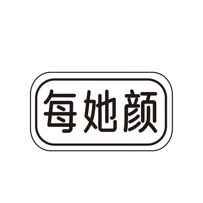 每她颜