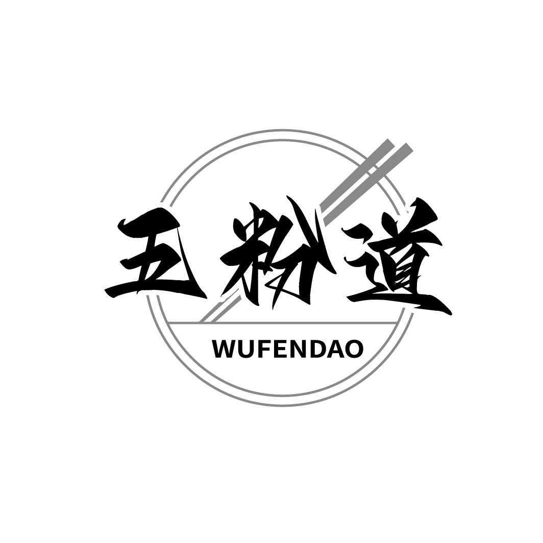 五粉道