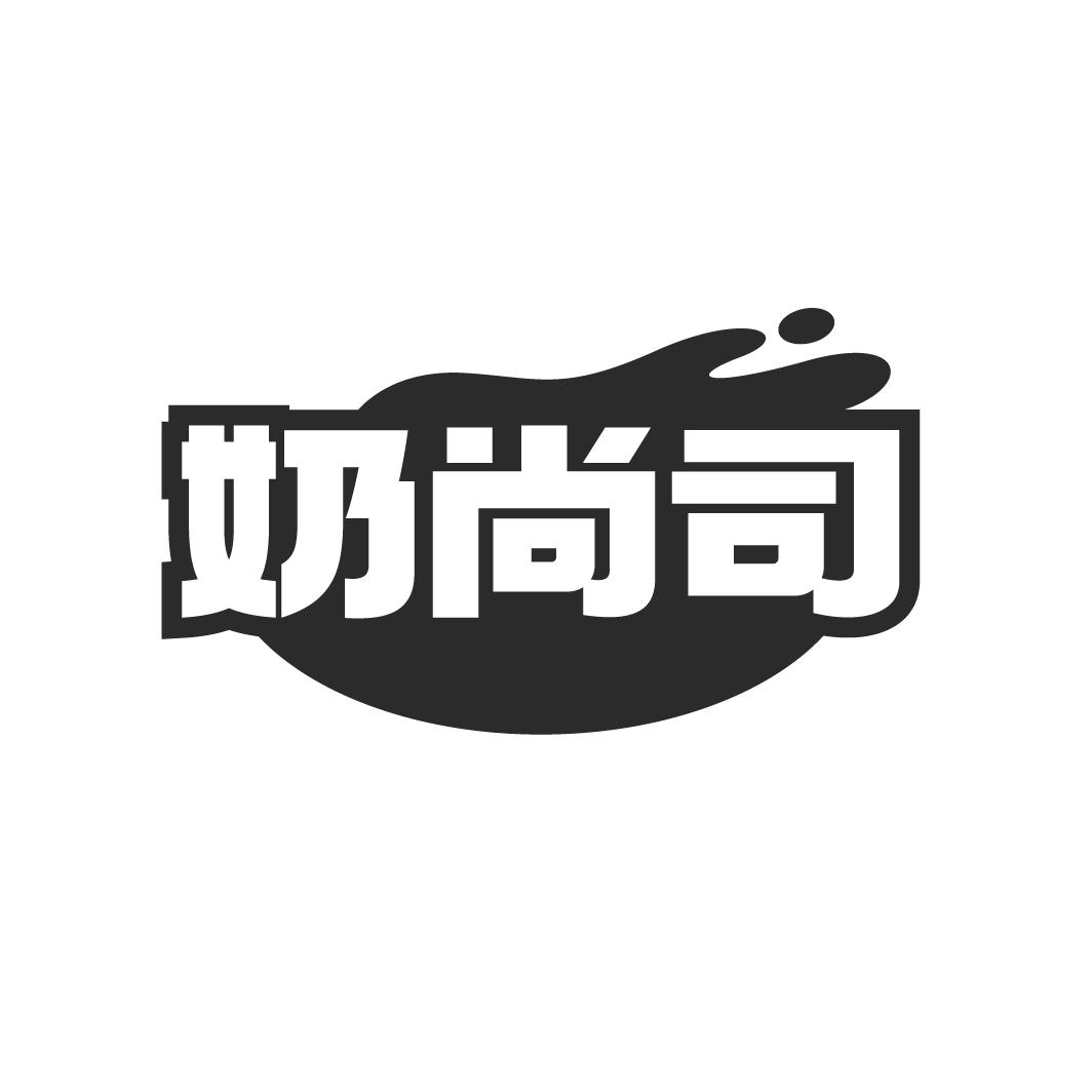 奶尚司