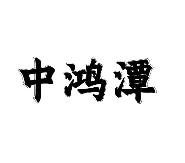 中鸿潭
