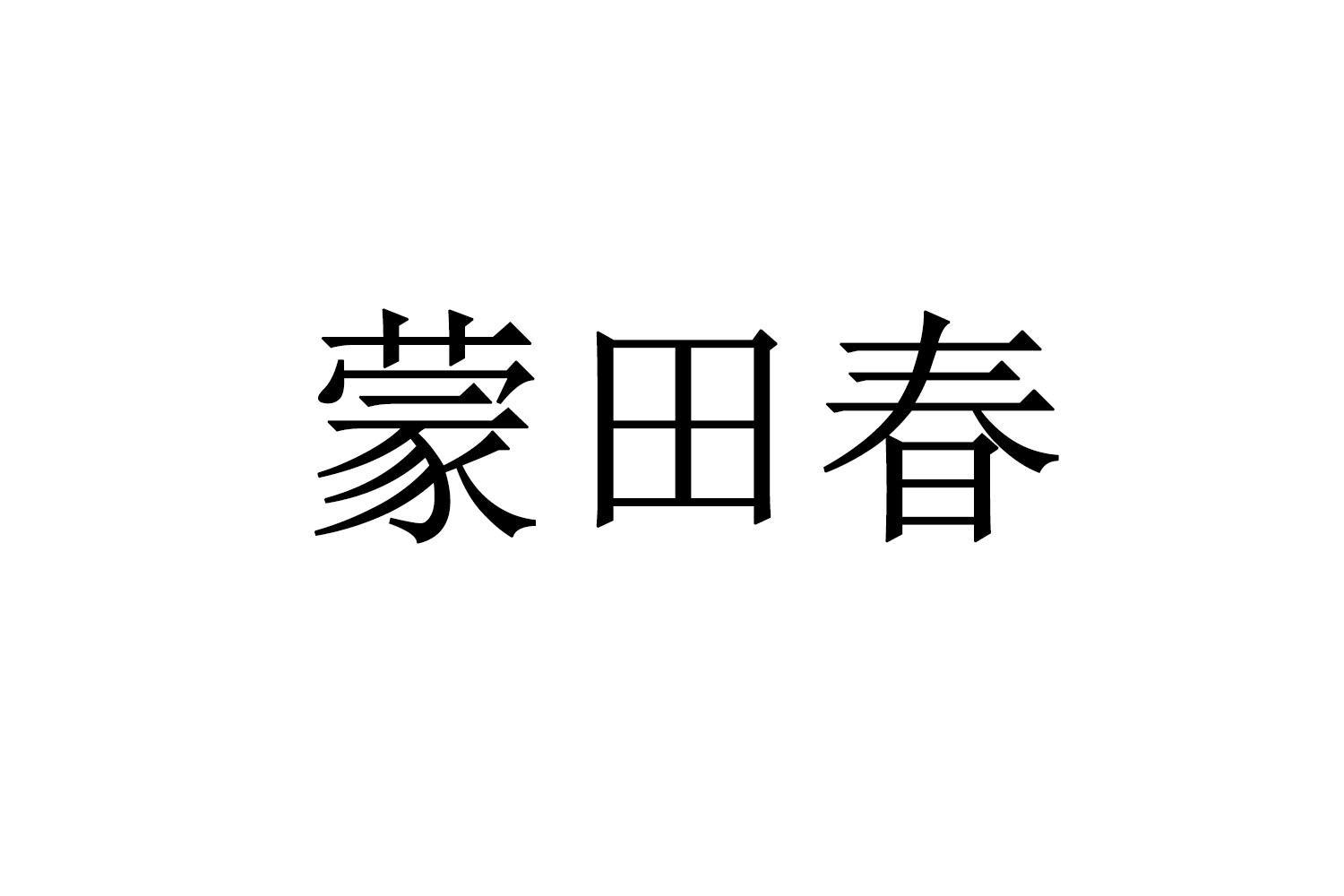 蒙田春
