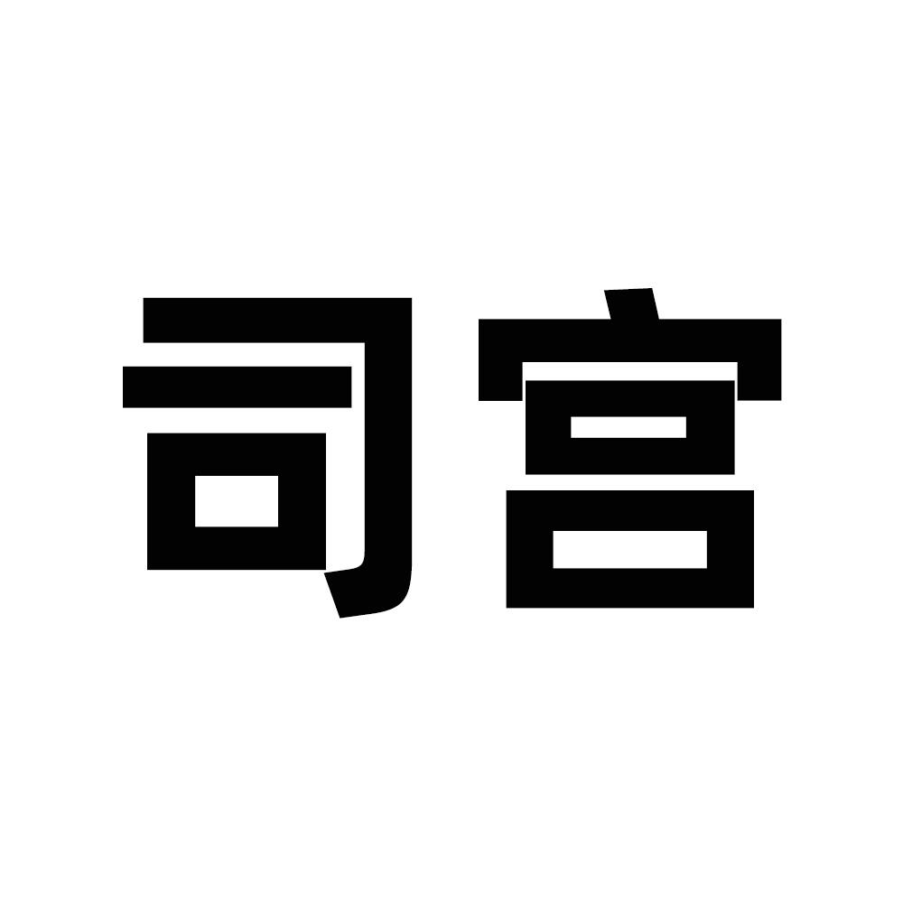 司宫
