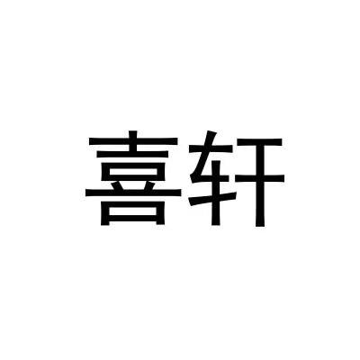 喜轩