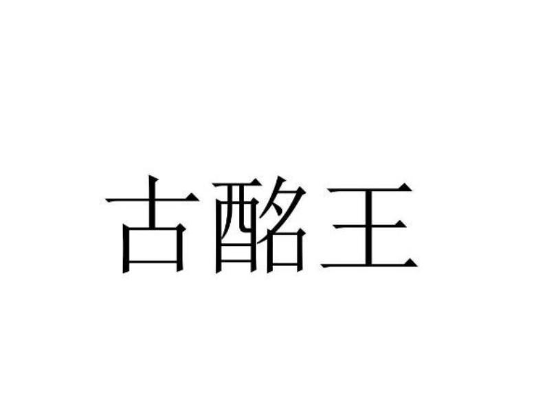 古酩王