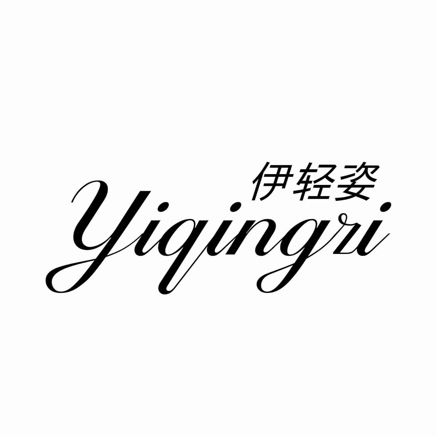 伊轻姿