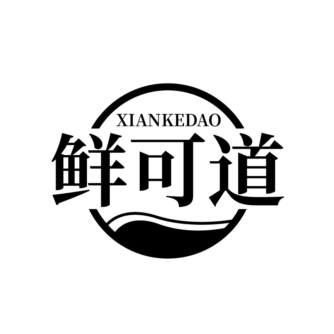 鲜可道
