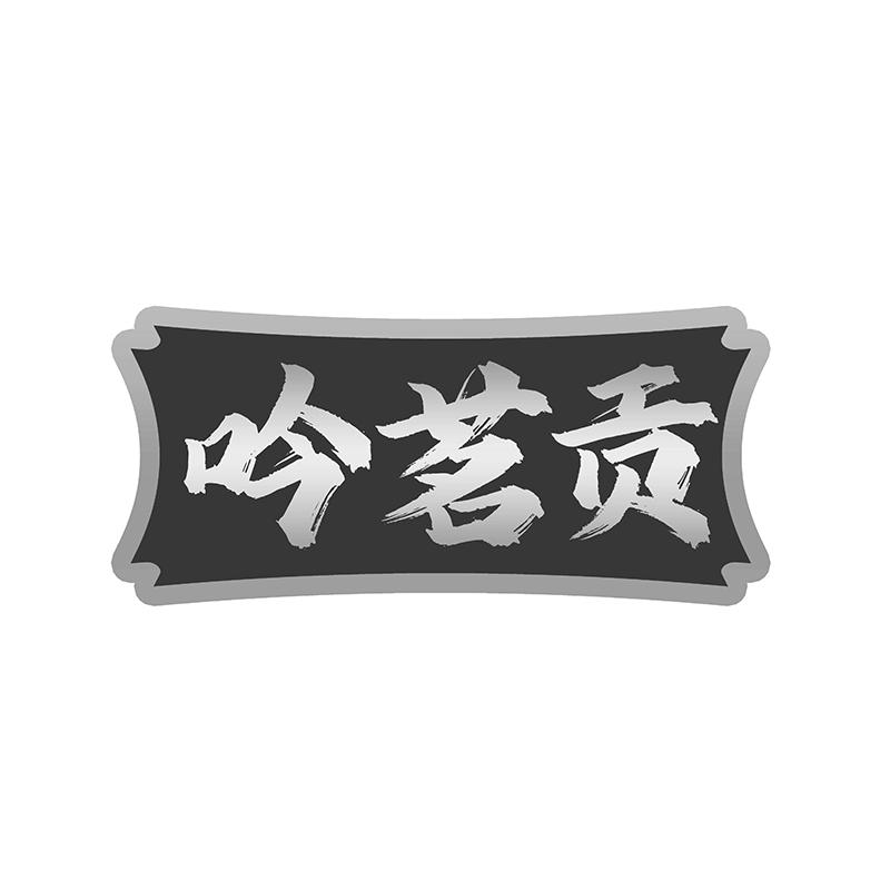 吟茗贡